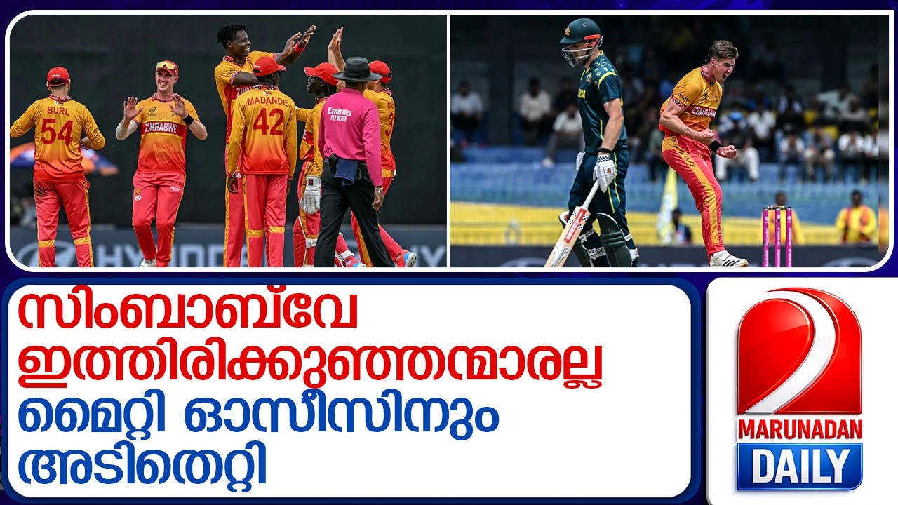 ലോകകപ്പ് ട്വന്റി 20 യില്‍ ഓസ്‌ട്രേലിയ വീണ്ടും സിംബാബ്‌വേയോട് തോറ്റു | zimbabwe vs australia