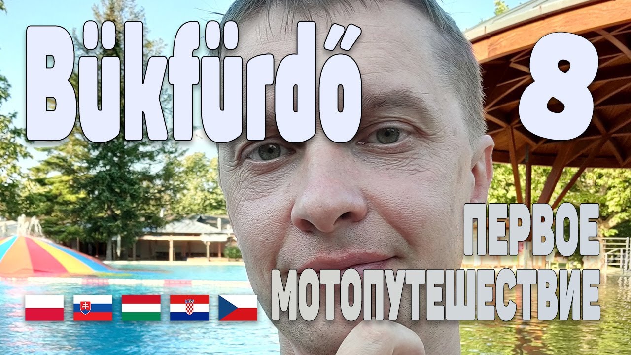 Термальные источники Bükfürdő | Хорватия-Венгрия | День 9