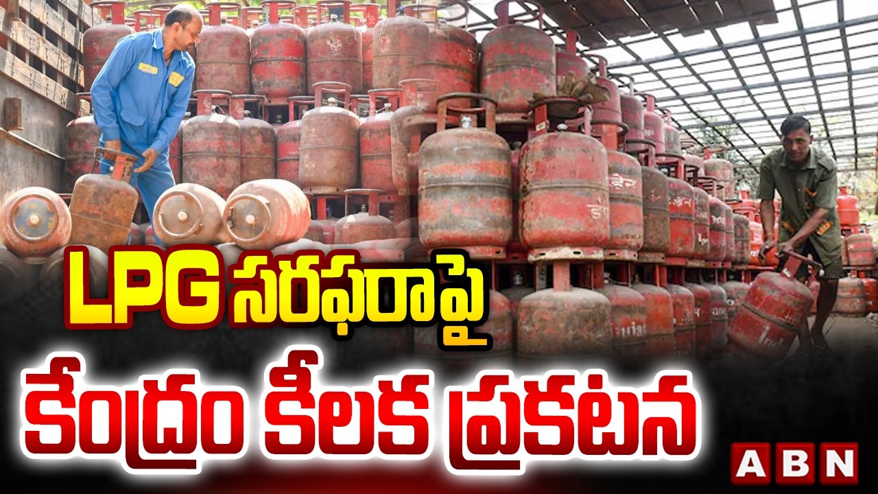 Breaking News : LPG సరఫరాపై కేంద్రం కీలక ప్రకటన | Centre Key Announcement on LPG Gas | ABN