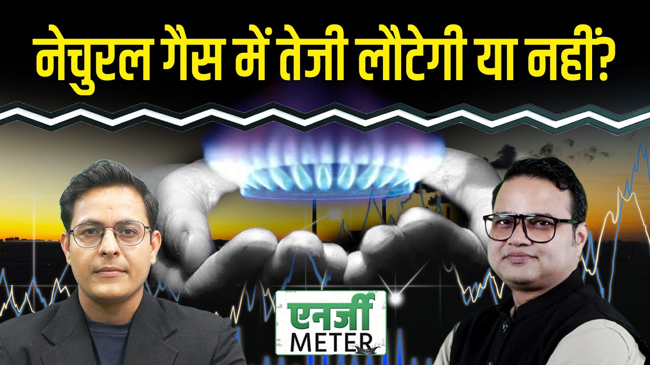 Energy Meter : Natural Gas में फिर कभी तेजी आएगी?  Crude oil में खरीदारी का मौका?