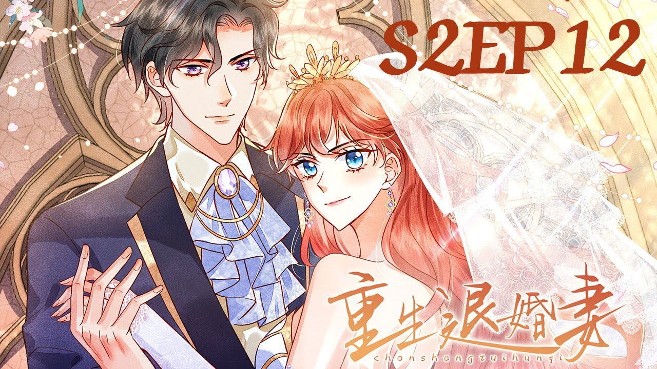 《重生退婚妻2》ENG SUB S2 EP12 我和嫂子有什么私情