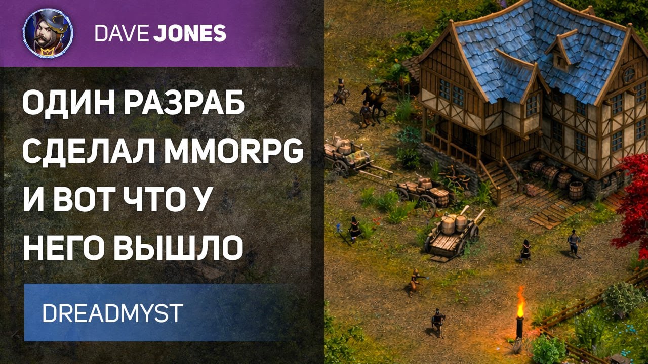 DREADMYST — MMORPG от одного разработчика. Это вообще реально?