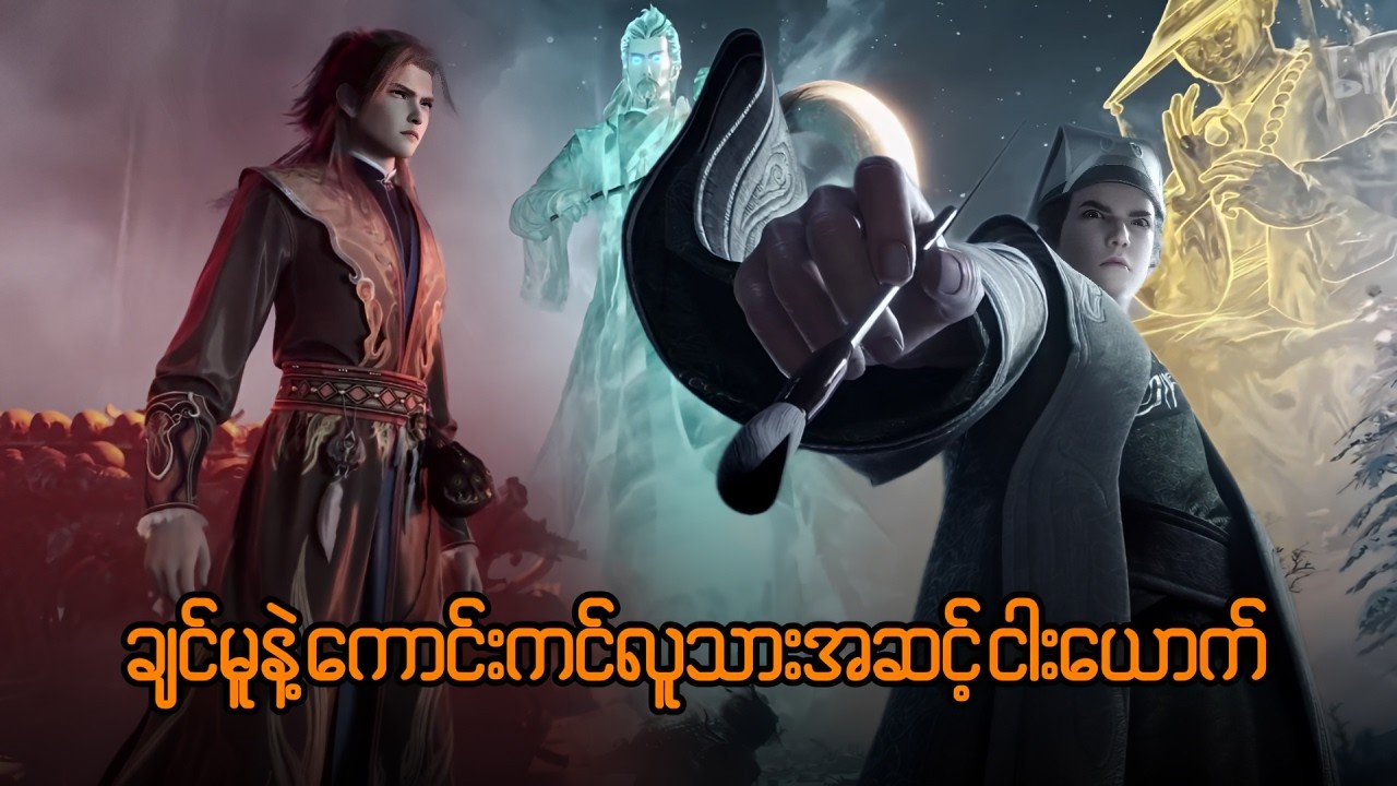 ချင်မူ အပိုင်း ( ၇၄ ) - နွားကျောင်းသားလေးရဲ့ နတ်ဘုရားမှတ်တမ်း