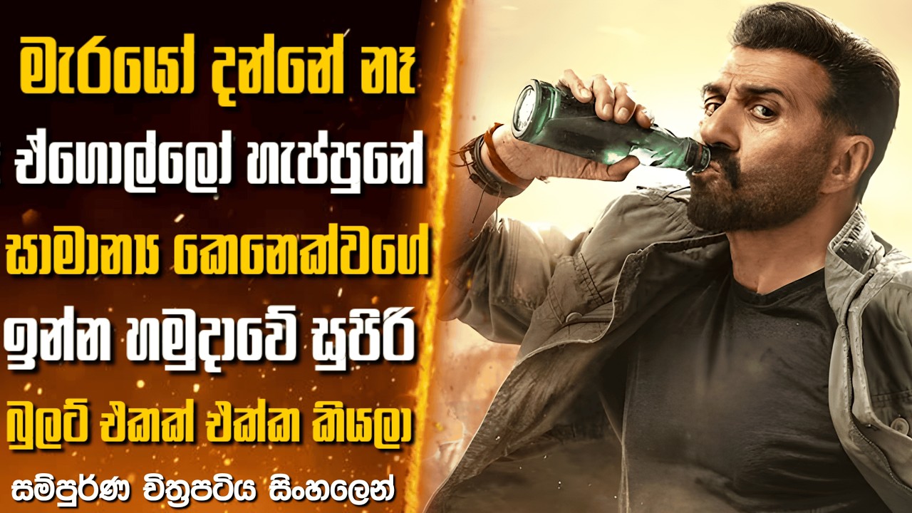 මැරයෝ දන්නේ නෑ ඒගොල්ලෝ හැප්පුනේ සුපිරි බුලට් එකක් එක්ක කියලා😍 | Movie Review Sinhala🎥 | #film review