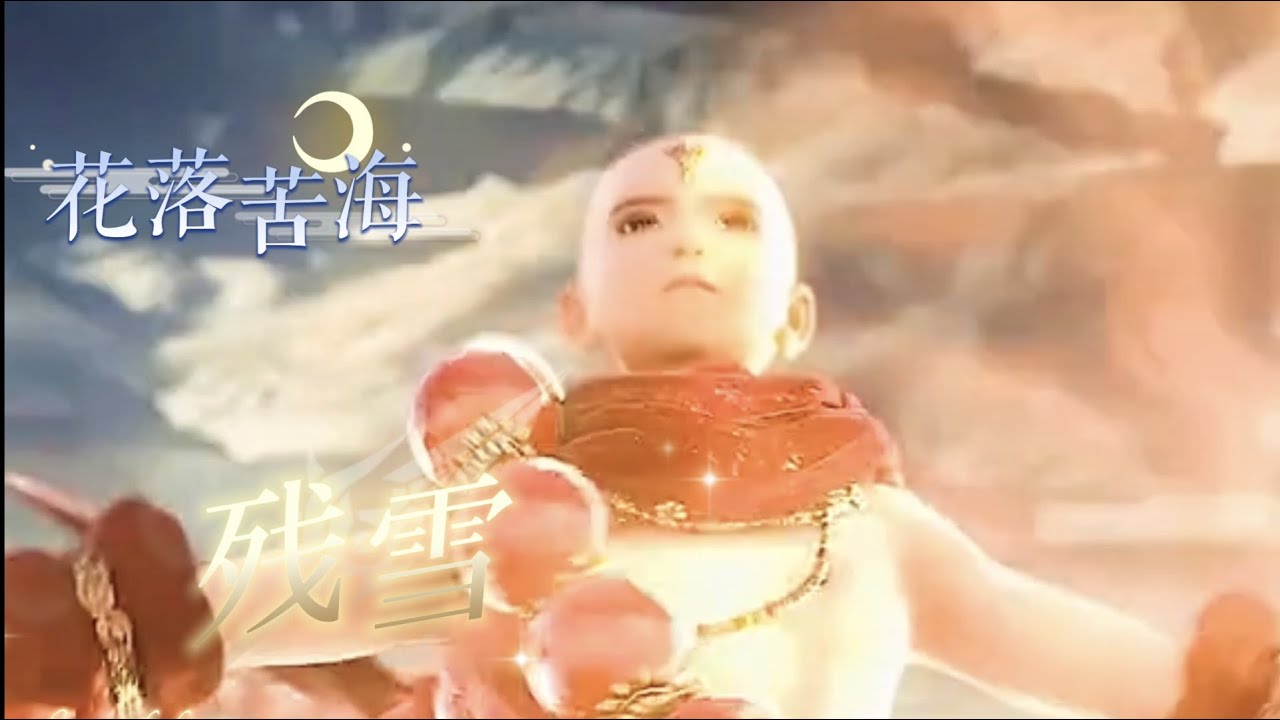 好听的古风音乐《花落苦海》残雪 前世种下心魔，放不下的是因果