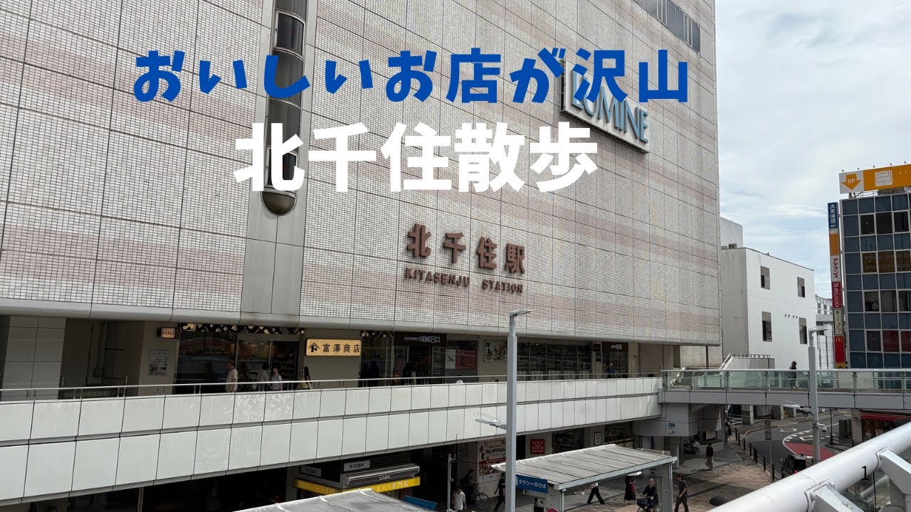 『北千住散歩』北千住をお散歩しました