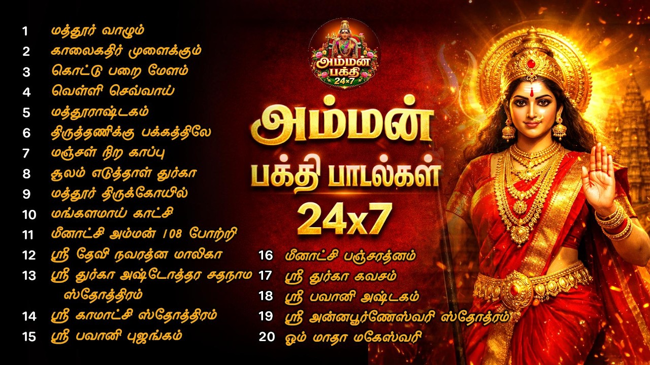 காலையில் கேட்கும் அம்மன் பக்தி பாடல்கள் | Amman Bakthi Padalgal | Amman Devotional Songs | 24X7