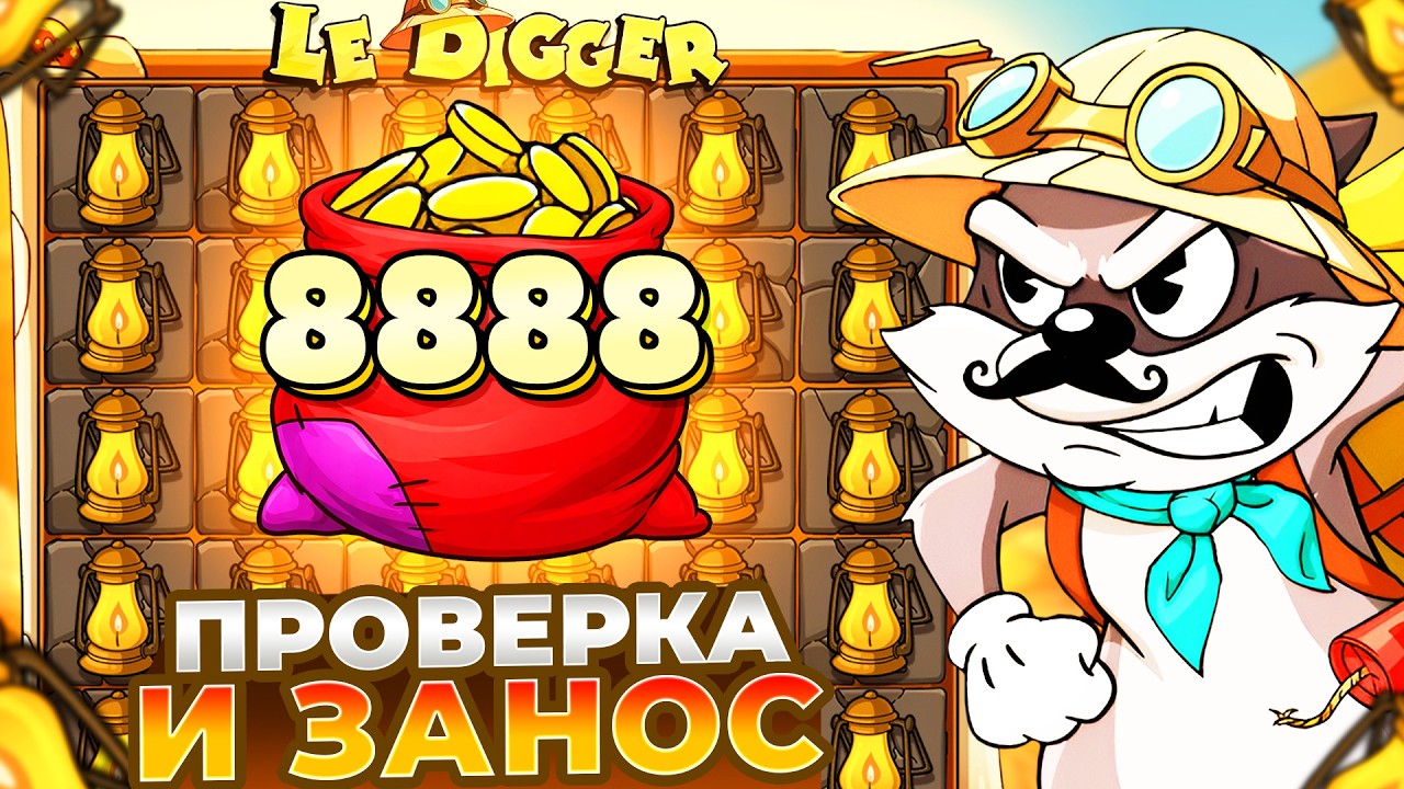 ПРОВЕРКА И ЗАНОСЫ НЕДЕЛИ В НОВОМ LE DIGGER!!!