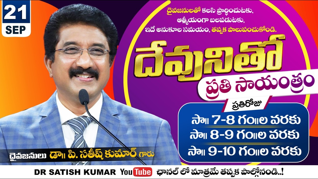 దేవునితో ప్రతి సాయంత్రం | Every evening with God _21-SEP-26 | Dr Satish kumar #eveningprayer #live🔴