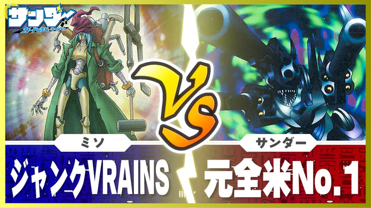 【#遊戯王】一撃でデュエルを決めろ！「ジャンクVRAINS」vs「元全米No.1」【#対戦】