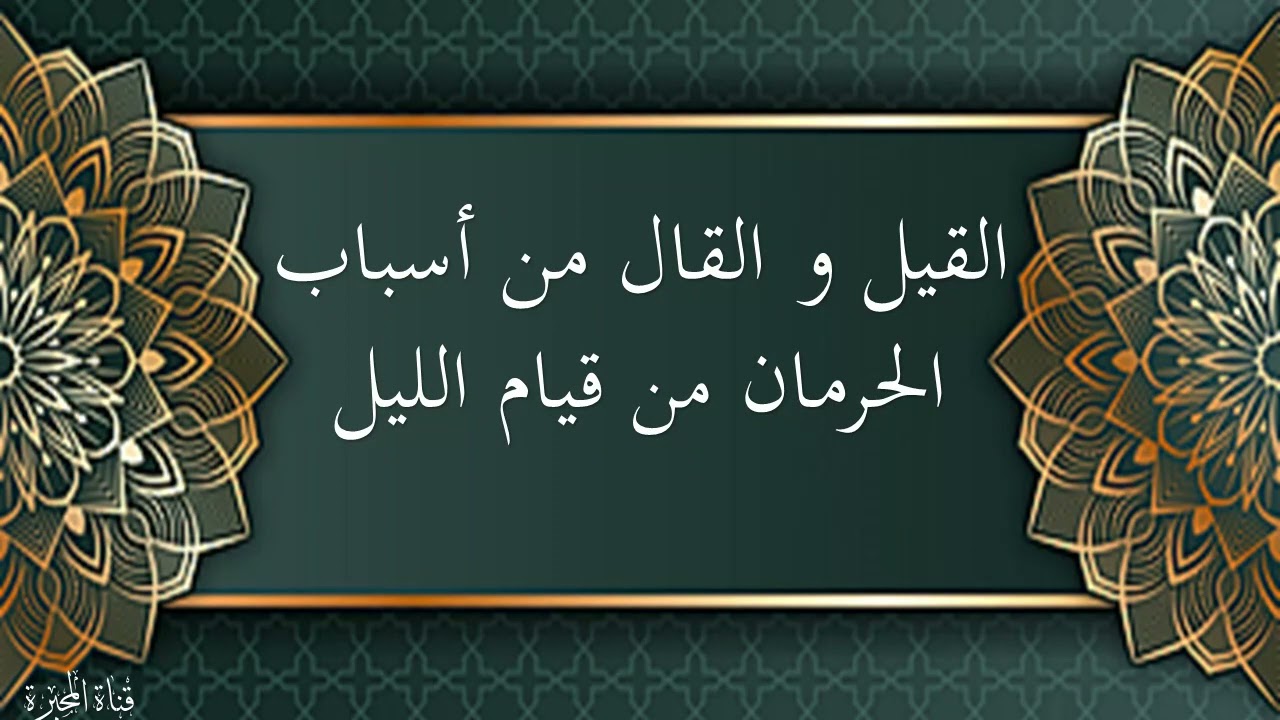 القيل و القال من أسباب حرمان قيام الليل. الشيخ عبد الكريم الخضير حفظه الله
