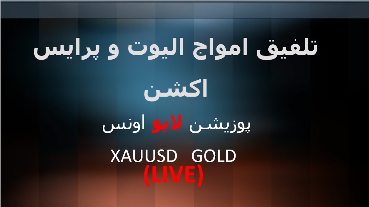 تلفیق امواج الیوت و پرایس اکشن (LIVE) XAUUSD