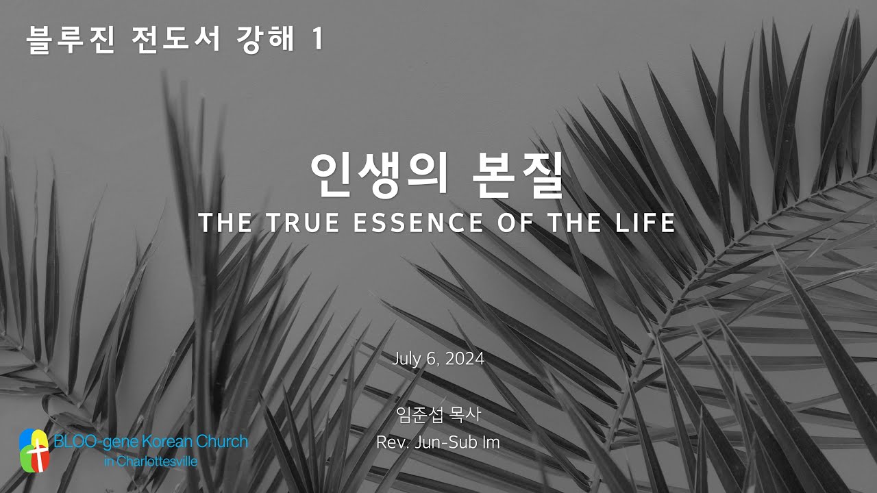 샬러츠빌 블루진 한인교회 | 7/6 새벽예배 / 인생의 본질