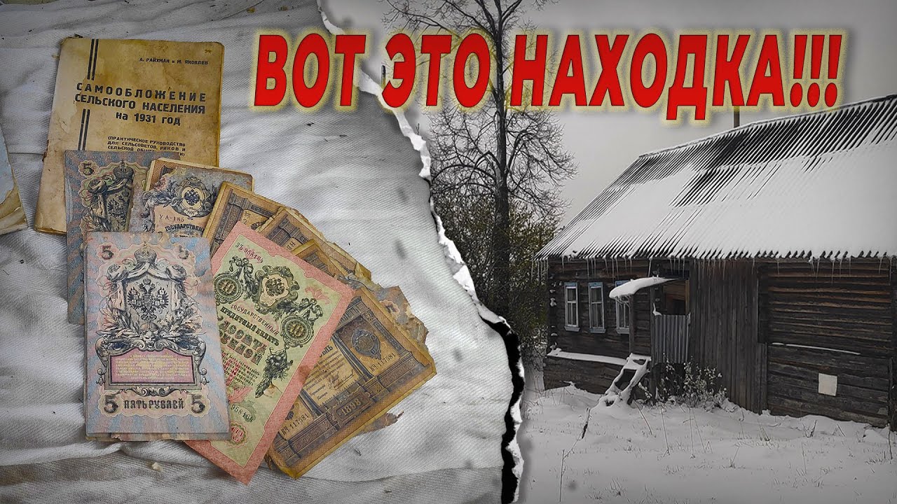нашел КЛАД, не поверил ГЛАЗАМ, ХОЗЯИН умер а деньги остались, заброшенная деревня удивила находками.