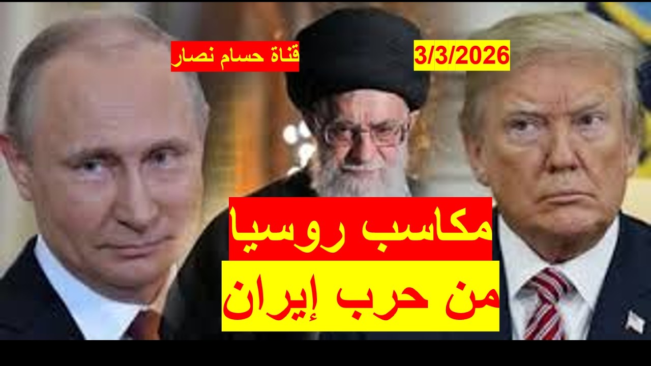 مكاسب روسيا من حرب إيران | واستفادة سياسية وعسكرية واقتصادية وإعلامية كبرى