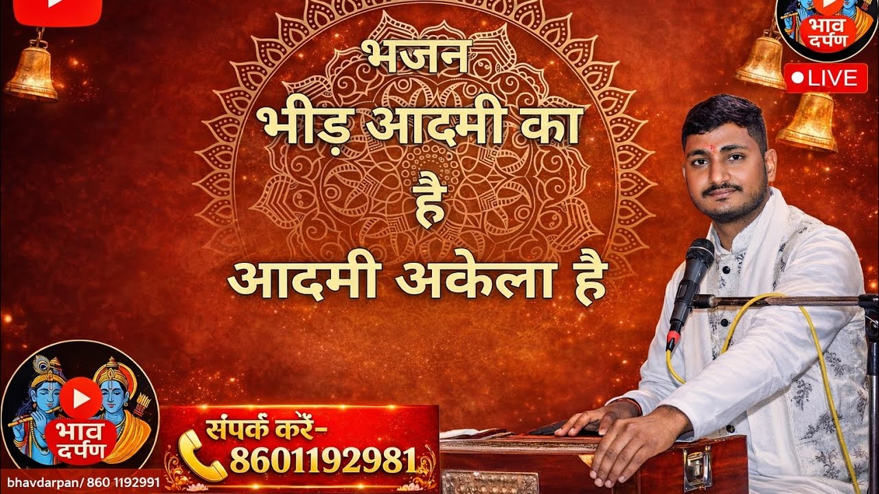 Bheed aadmi kaa hai_भीड़ आदमी का है bhajan by भाव दर्पण BHAAV DARPAN @bhavdarpan