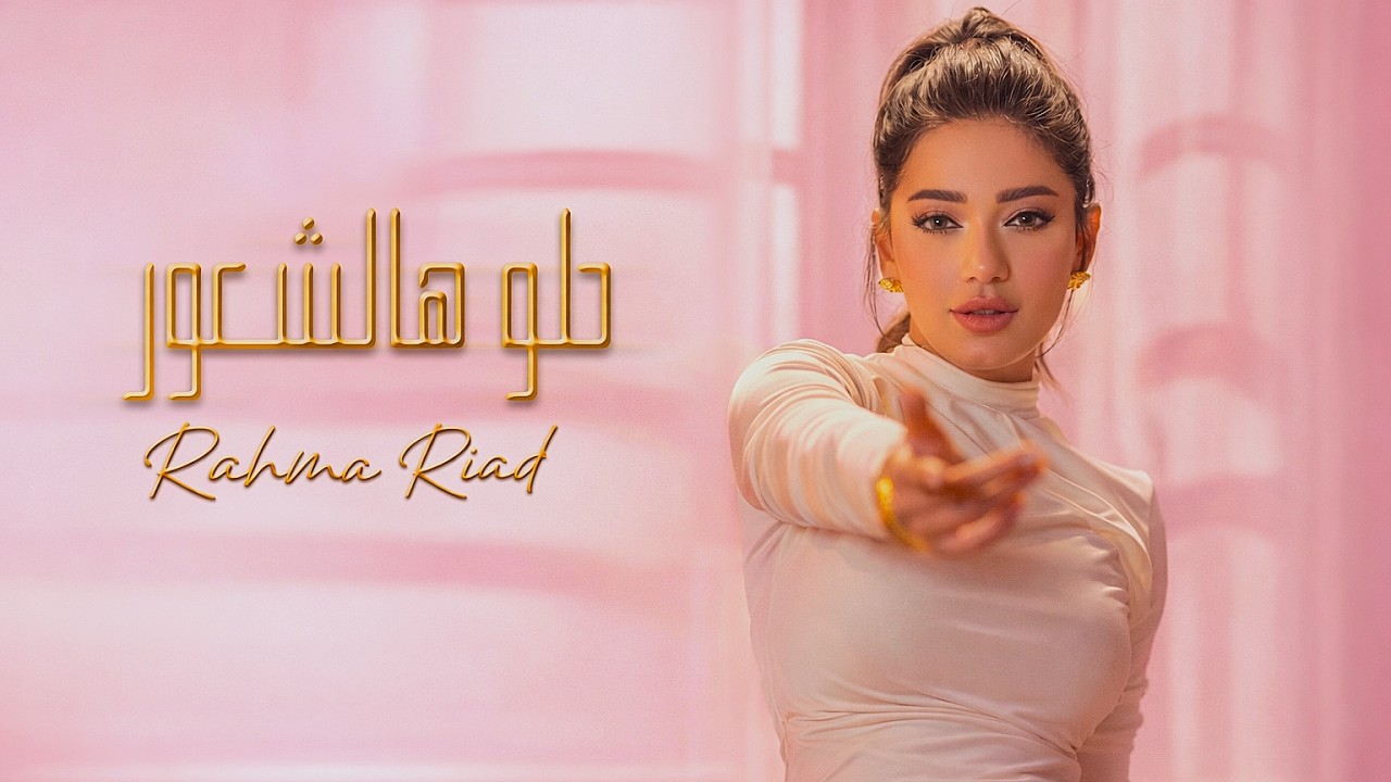 حلو هالشعور - ريمكس