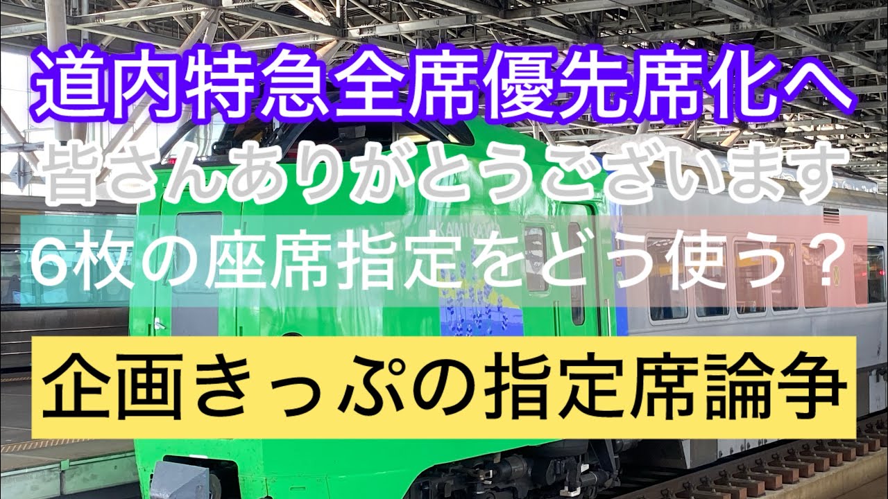 座席指定6回を考える。北海道特急全席指定化に備えるトークです　　#大人の休日倶楽部　#JR北海道   #裏技
