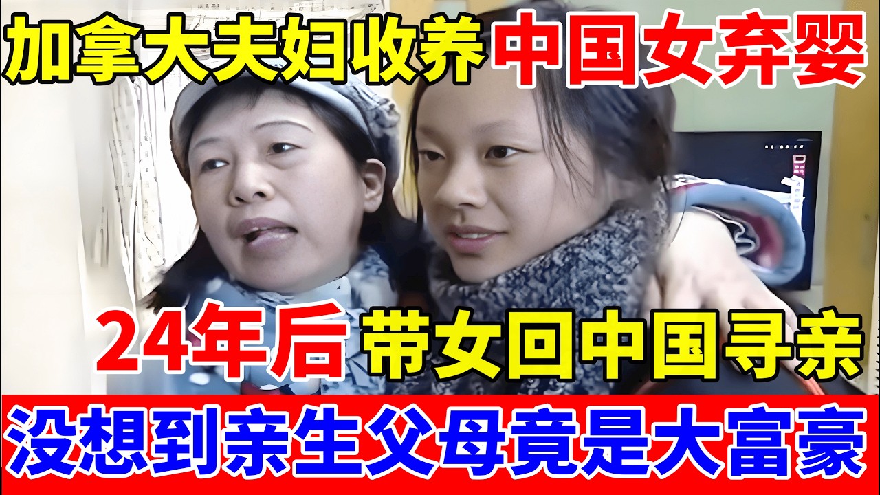 加拿大夫妇收养中国女弃婴,24年后带着女儿回中国寻亲,没想到亲生父母竟是大富豪！【人间真情录】