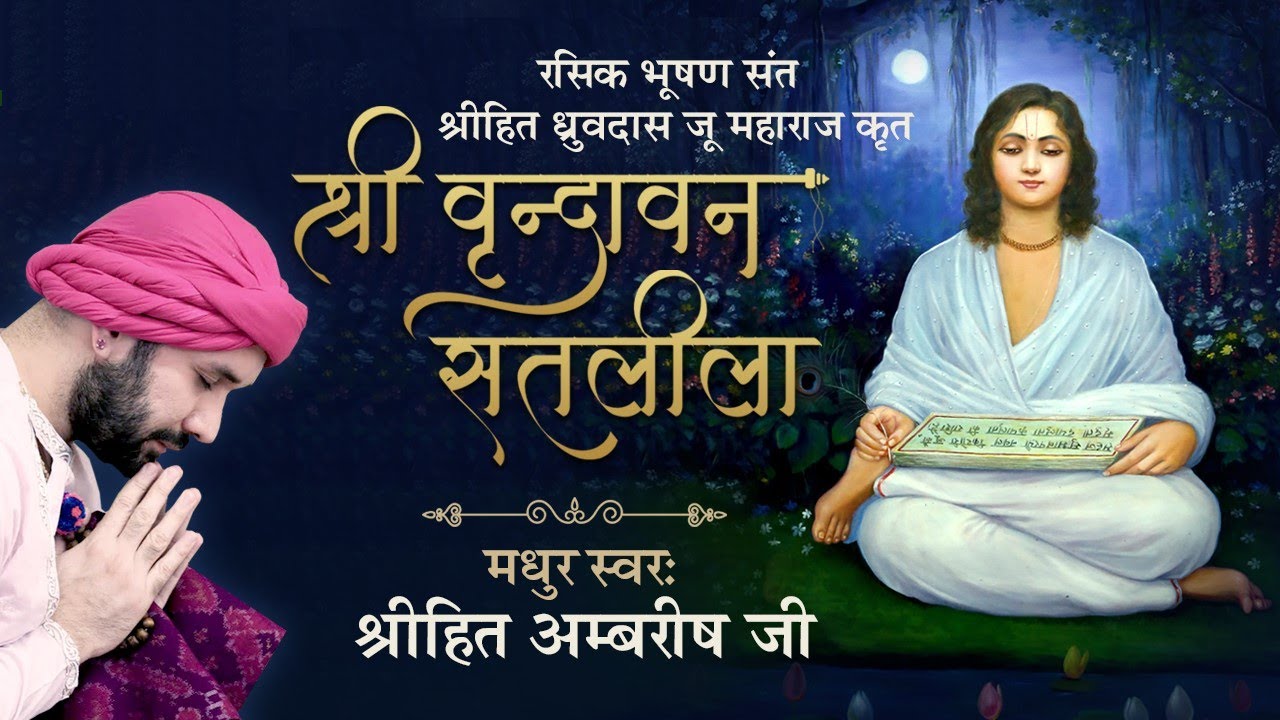 Shree Vrindavan Shatleela - Lyrical | Shree Hita Ambrish Ji