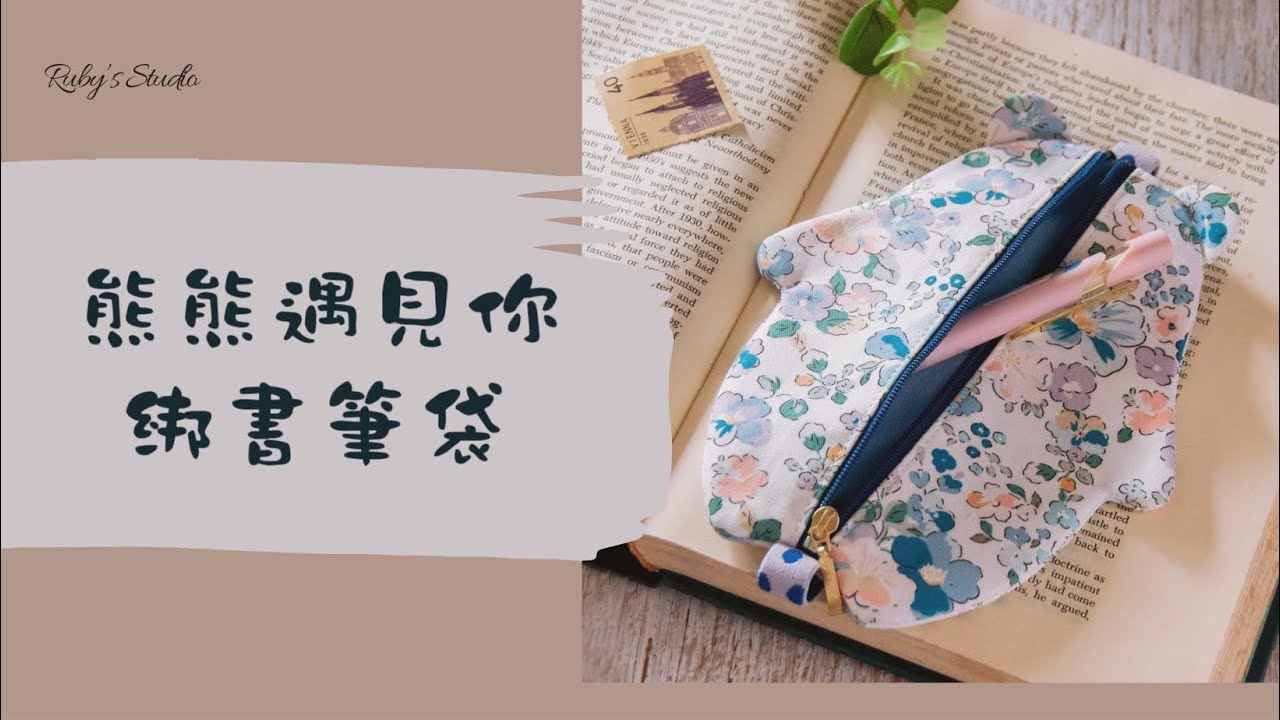 熊熊遇見你綁書筆袋