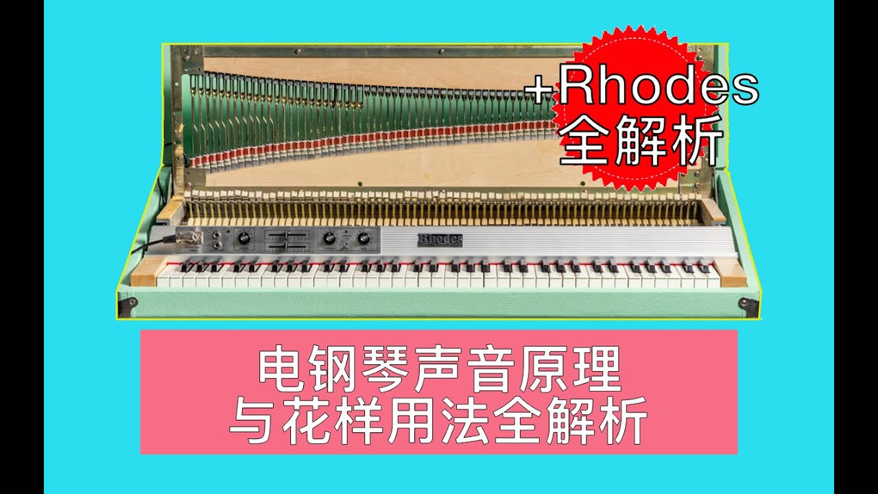 电钢琴到底是什么?电钢琴音色与原理全解析&花样使用技巧|Mic·Up|第五十四期