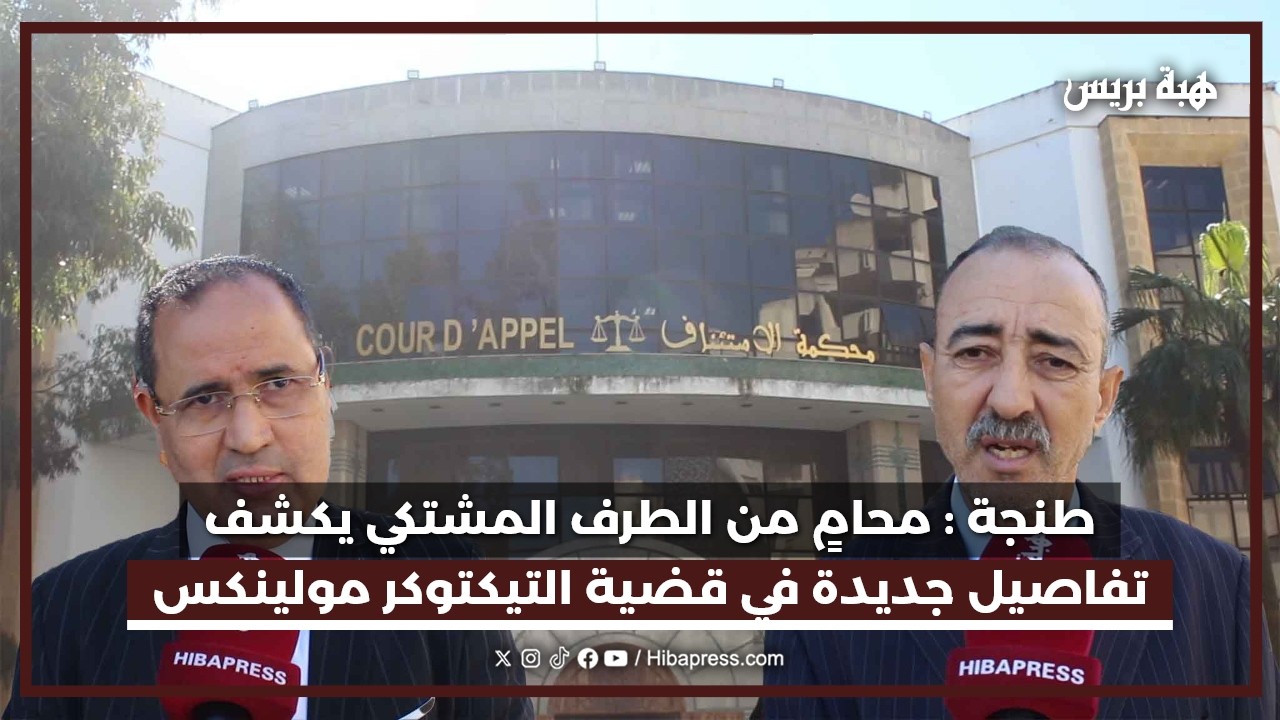 طنجة  : دفاع الطرف المدني يكشف تفاصيل جديدة في ملف التيكتوكر مولينكس