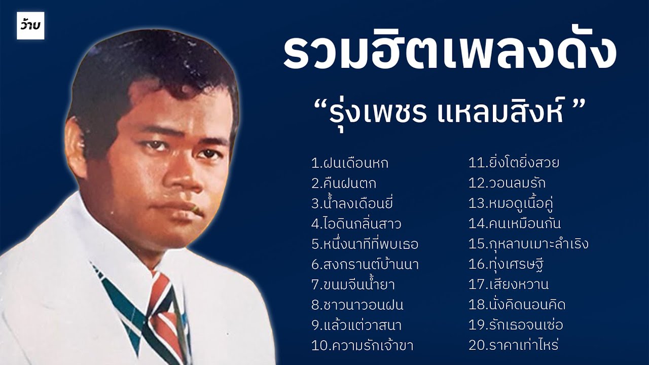 รวมฮิตเพลงดัง - รุ่งเพชร แหลมสิงห์