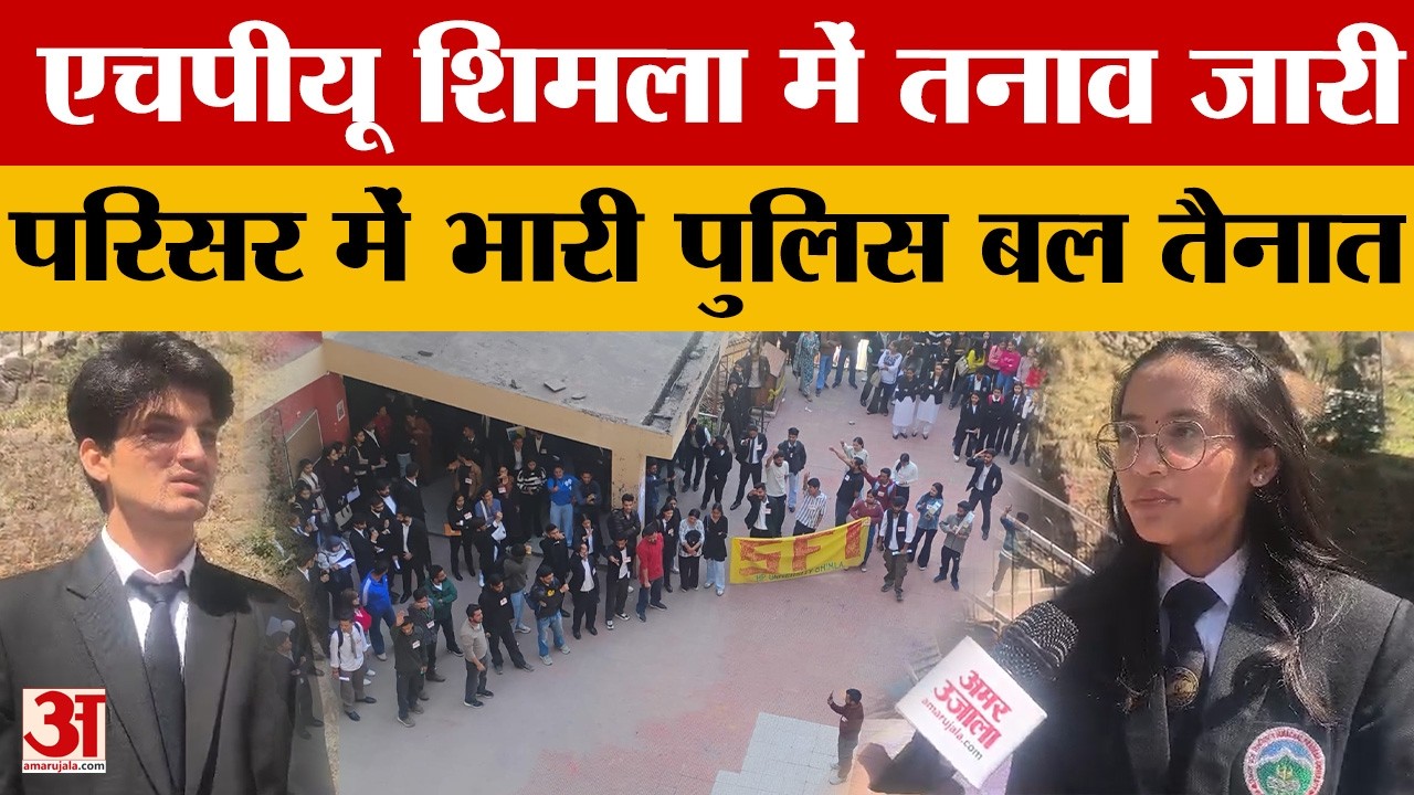 Shimla: HPU शिमला में तनाव जारी, चाकूबाजी के विरोध में SFI का महाधरना, परिसर में भारी पुलिस बल तैनात