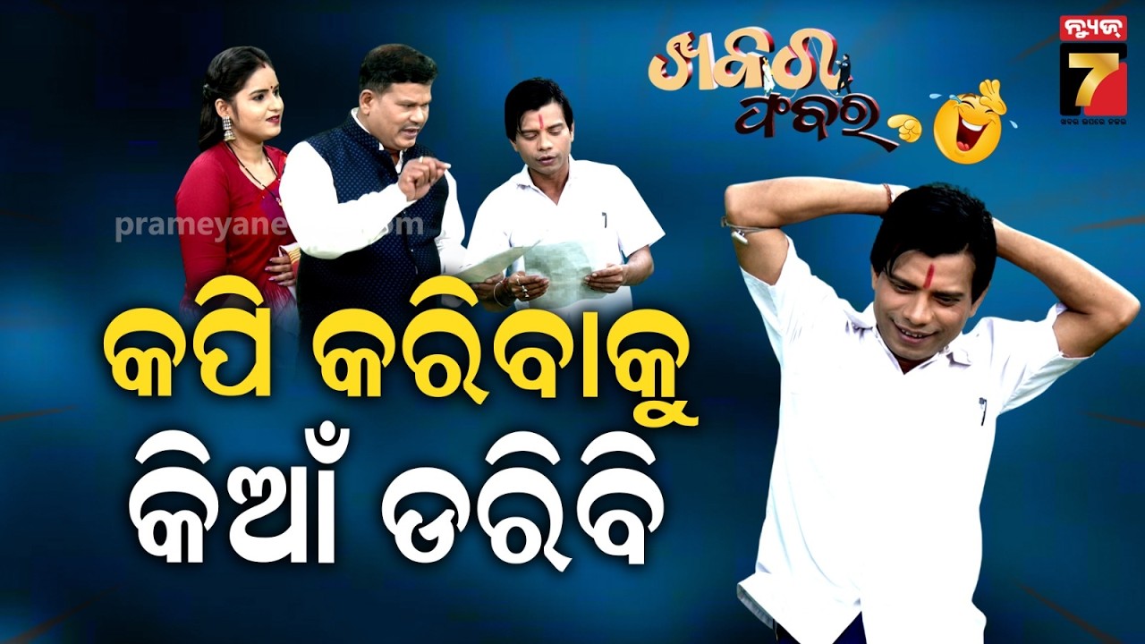 Pragyan Sankar's Matric Exam comedy | କପି କଲେ ଜାଣିବେ କେତେ କଷ୍ଟ | Khabar Fabar | ଖବର ଫବର | News7Odia