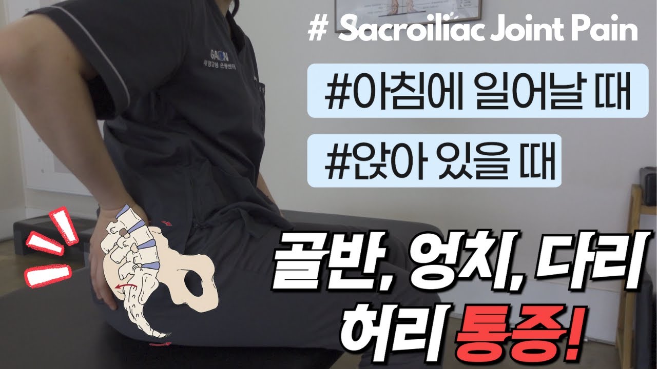 매일 10분! 골반, 엉치, 다리 통증이 편해집니다(천장관절증후군)(Top 4 SI Joint Pain Stretches & Exercises)