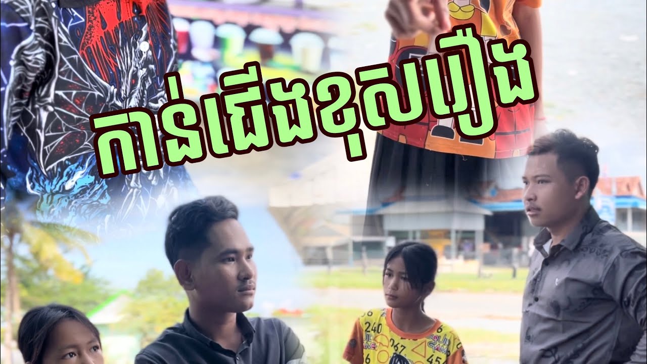 កាន់ជើងខុស