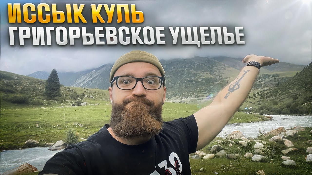 Кыргызстан. Иссык Куль, Григорьевское ущелье