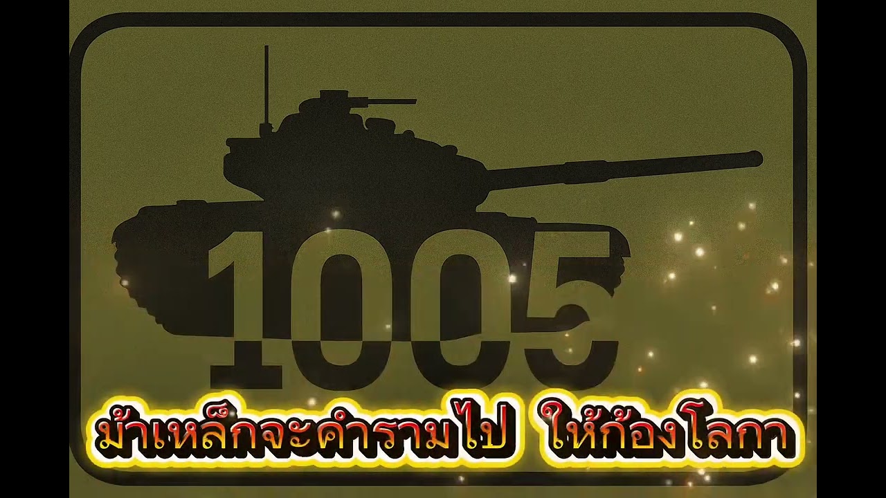 เพลงม้าเหล็ก หมัดเด็ดกองทัพบก