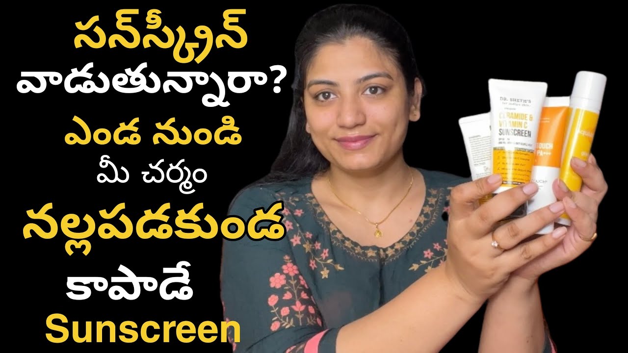 🔥సన్‌‌స్క్రీన్ వాడుతున్నారా?|sunscreen for all skin types in telugu|sunscreen|Sunscreen SPF50 PA+++