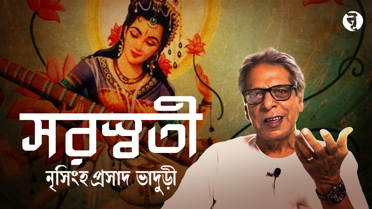 সরস্বতী || Saraswati || নৃসিংহপ্রসাদ ভাদুড়ী