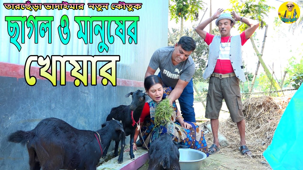 ছাগল ও মানুষের খোয়ার।তারছেঁড়া ভাদাইমার অস্থির কৌতুক।Sagol manush ar khoar।Tarchera Vadaima new 2024