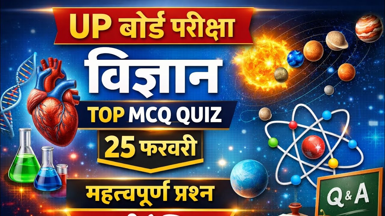 UP Board Science Class 10th | UP board exam science top mcq 25 February ko | science class 10th 