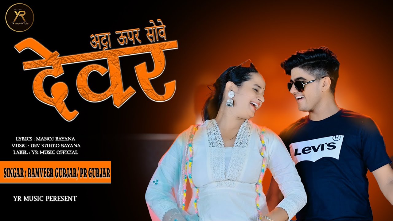 देवर अट्टा ऊपर सोवे l Devar Atta Uper Sove | Ramveer Gurjar & PR Gurjar | Rasiya 2025