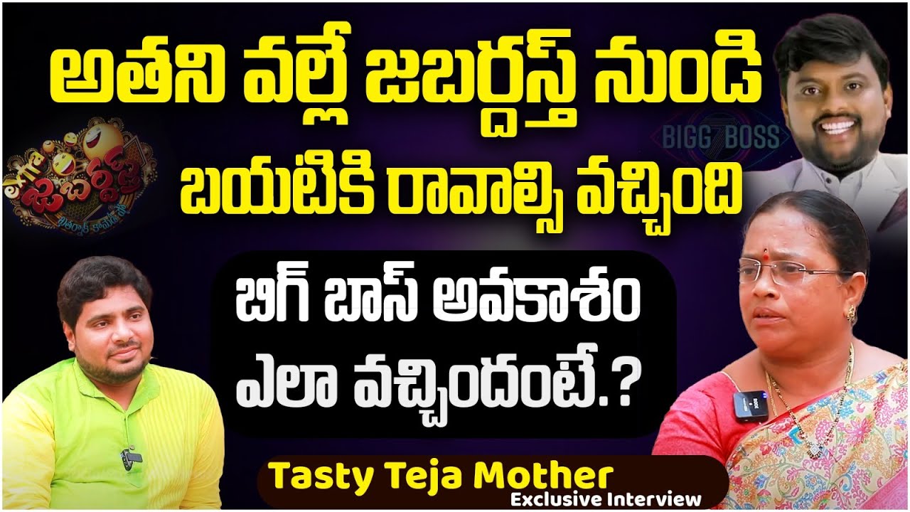 Bigg Boss 7 Contestants Tasty Teja Mother Exclusive Interview | P-2 | Anchor Pappu | SocialPost