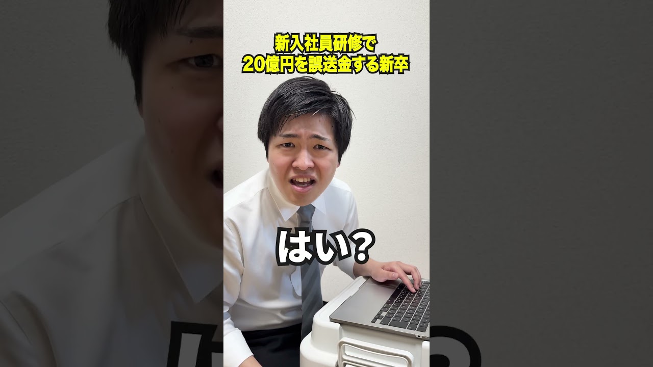 新入社員研修で20億円を誤送金する新卒　#新卒 #社会人 #研修