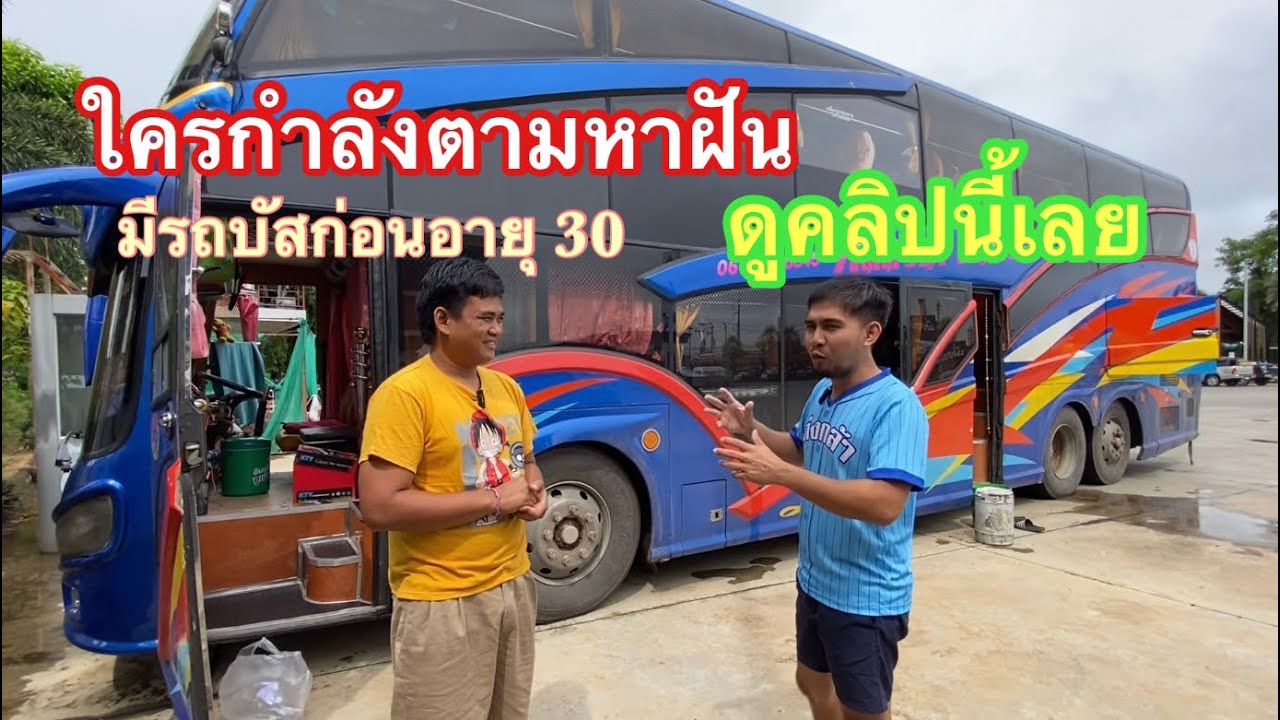จากเด็กรถจบ ม.2สู่เถ่าแกรถบัสในวัย 30 ความฝันที่ใครก็ต้องทำได้ #รถบัส2ชั้น #กระจกรถบัส