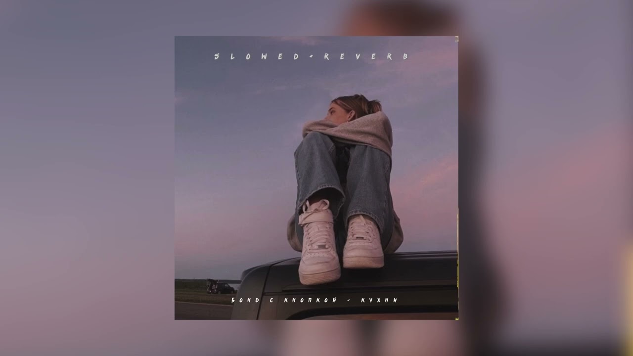 Бонд с кнопкой — Кухни | slowed + reverb |