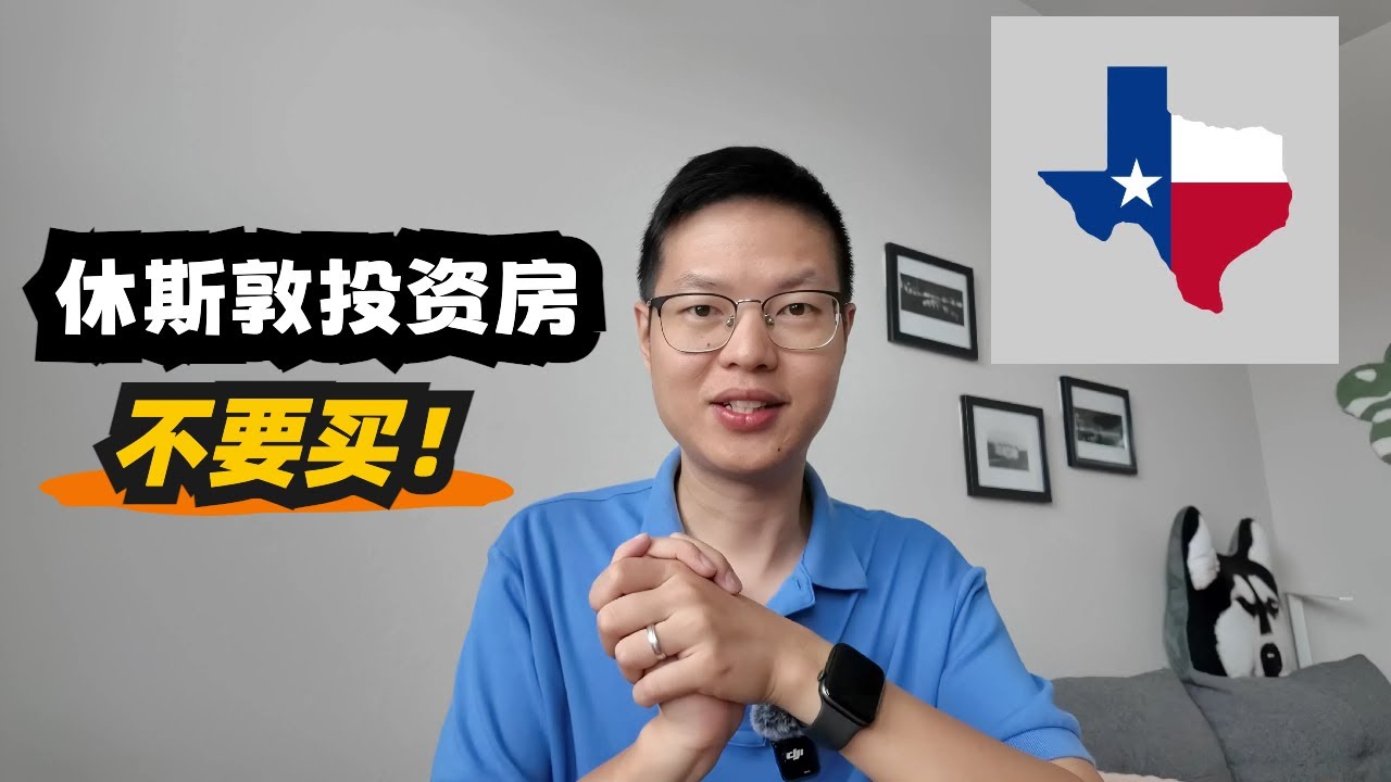 【美国，休斯顿】休斯敦投资房劝退指南！#休斯顿 #休斯顿房产 #美国 #美国房产投资 #美国房产经纪 #realestate #美国德州 #美国买房 #休斯敦买房 #美国房产经纪 #德州休斯敦