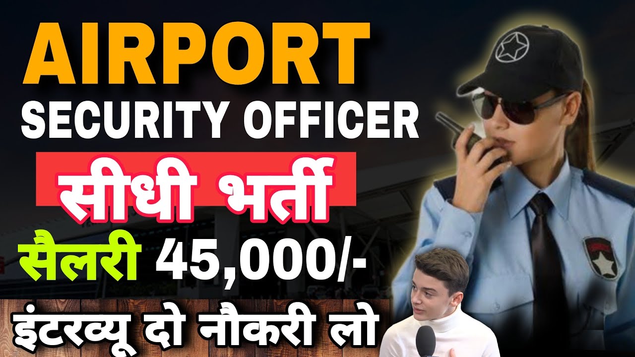 AIRPORT SECURITY OFFICE सीधी भर्ती 🔥 इंटरव्यू दो नौकरी लो 👮🏻 जल्दी से जान लो लिमिट पद ✅