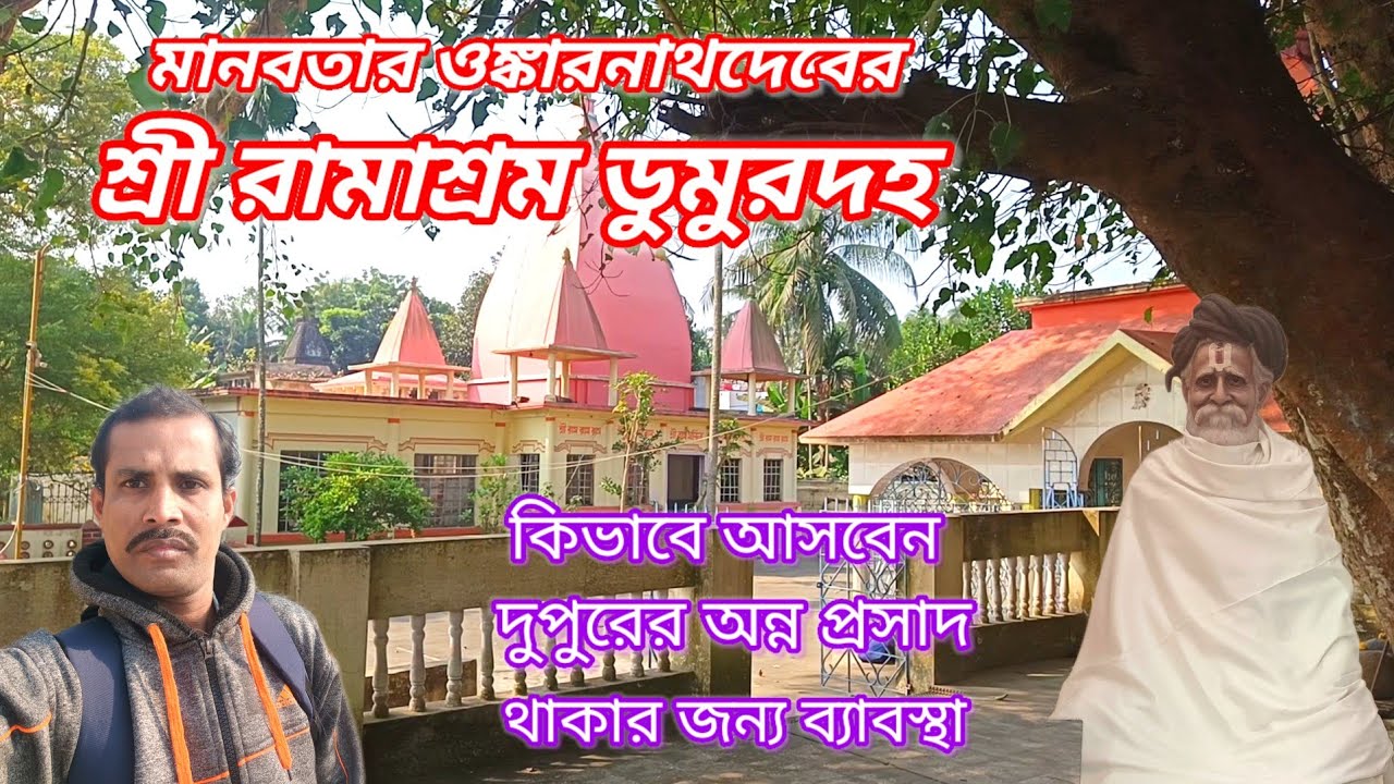 শ্রী রামাশ্রম ডুমুরদহ।। Sree Sitaramdas Omkarnath Ashram ।। Dumurdaha ।। 
