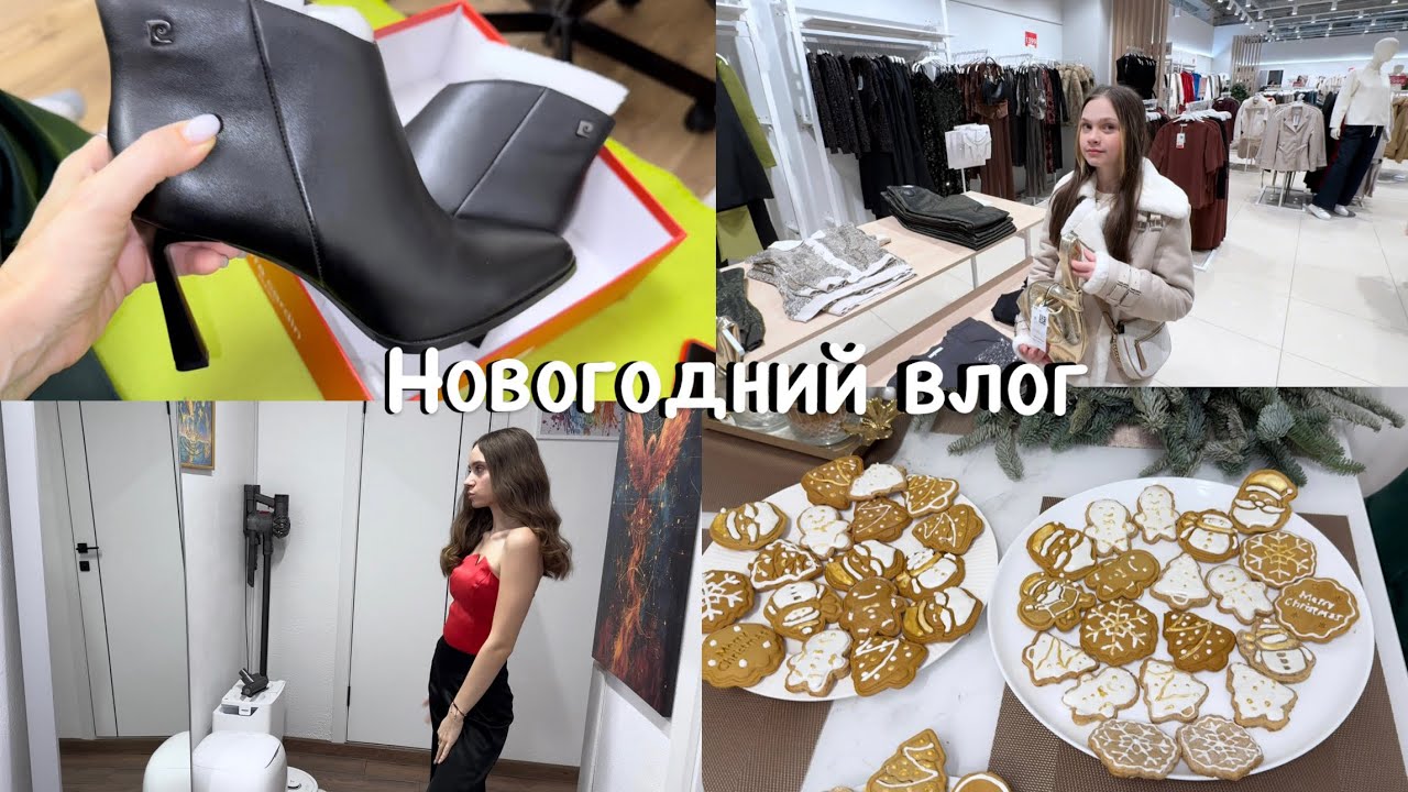 Новогодний влог 🎄 покупки / тренды зимы / печём имбирные пряники .
