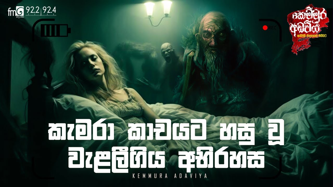 Camera Kachayata Hasu Wu Walaligiya Abhirahasa  | Kemmura Adaviya | FM Derana