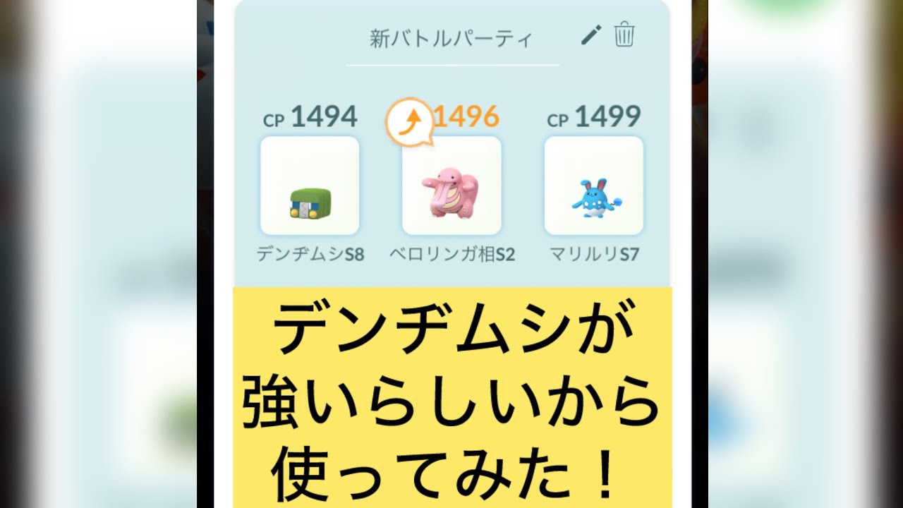 【スーパーリーグ】デンヂムシが強いらしいから使ってみた！