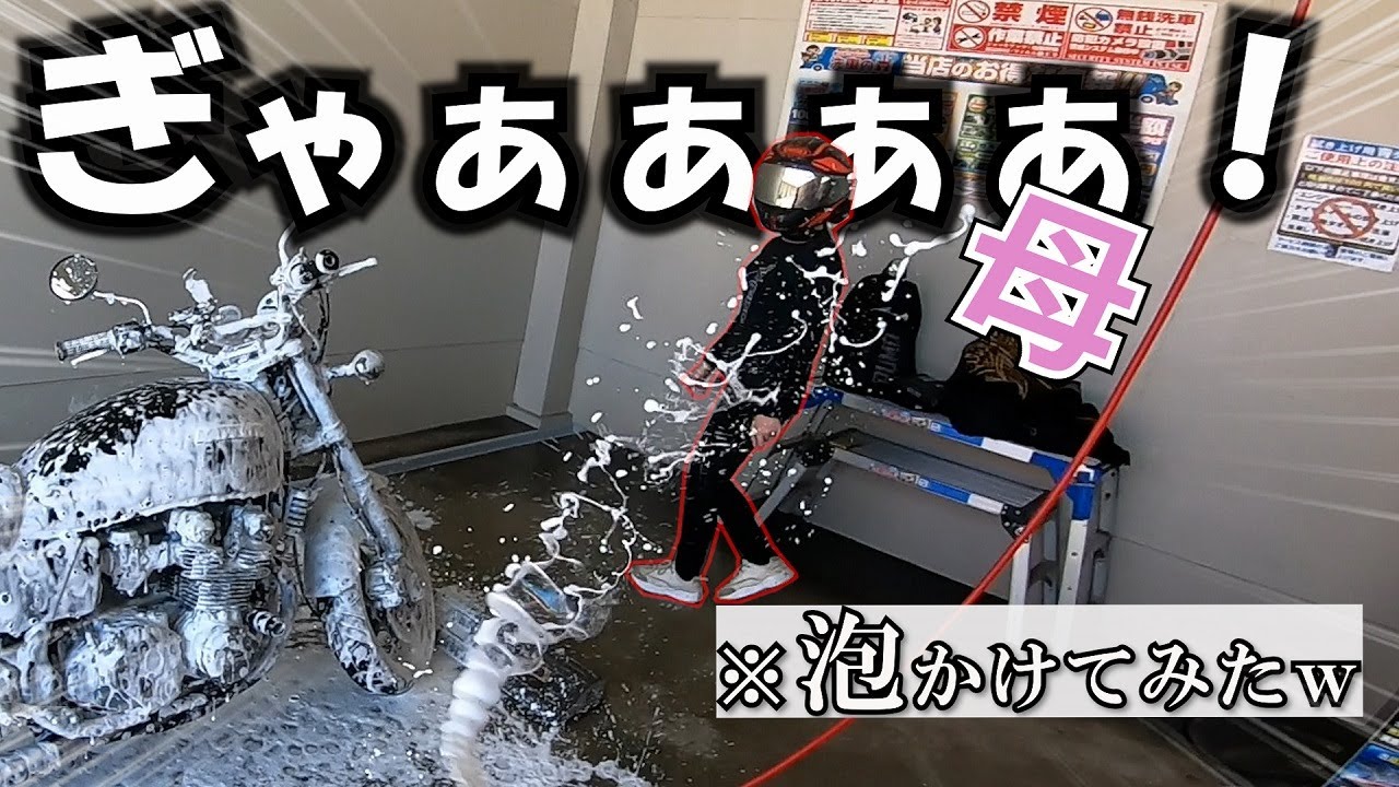 納車したてのゼファーを洗車！母への感謝として泡をプレゼントしたら面白すぎたｗｗ【レブル250】【バイク女子】